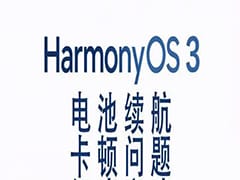 鸿蒙3.0耗电快？官方给出解决方案