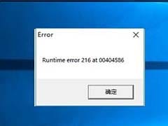 轻松解决电脑“Runtime Error 216 at XXX”问题：专业指南
