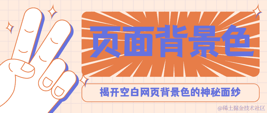 揭开空白网页背景色的神秘面纱