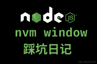 2023 nvm踩坑日记