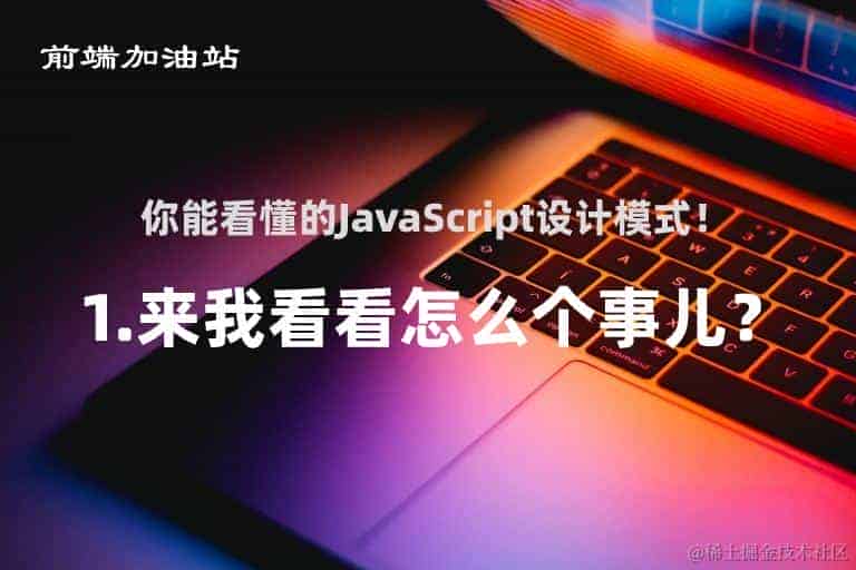 剖析JavaScript闯关记视频版：开启JavaScript知识盛宴！
