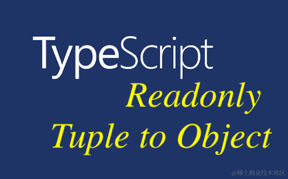 Readonly 与 Tuple：揭开 TypeScript 类型体操的奥秘