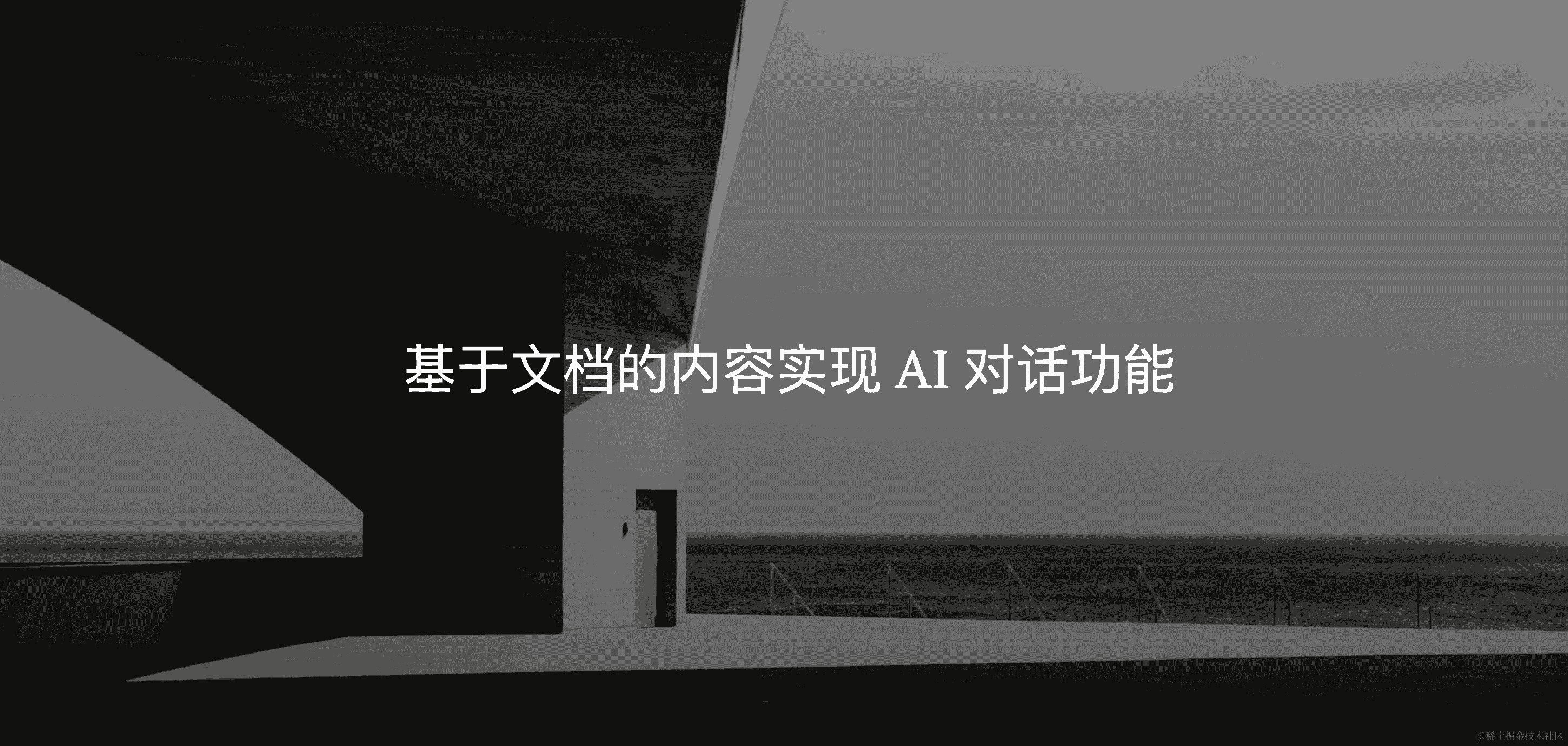 通过 Documate 将文档内容转化为 AI 对话功能