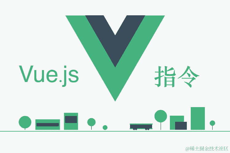 揭秘 Vue 指令的精髓：从新手到大师的进阶之路