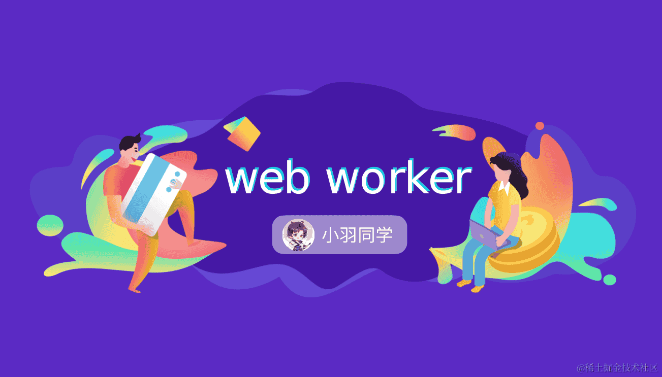 让Web Worker不再尘封：常见的应用场景大揭秘