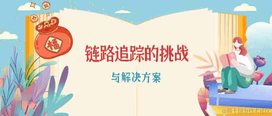 链路追踪落地难点揭秘：一文全解挑战与解决方案