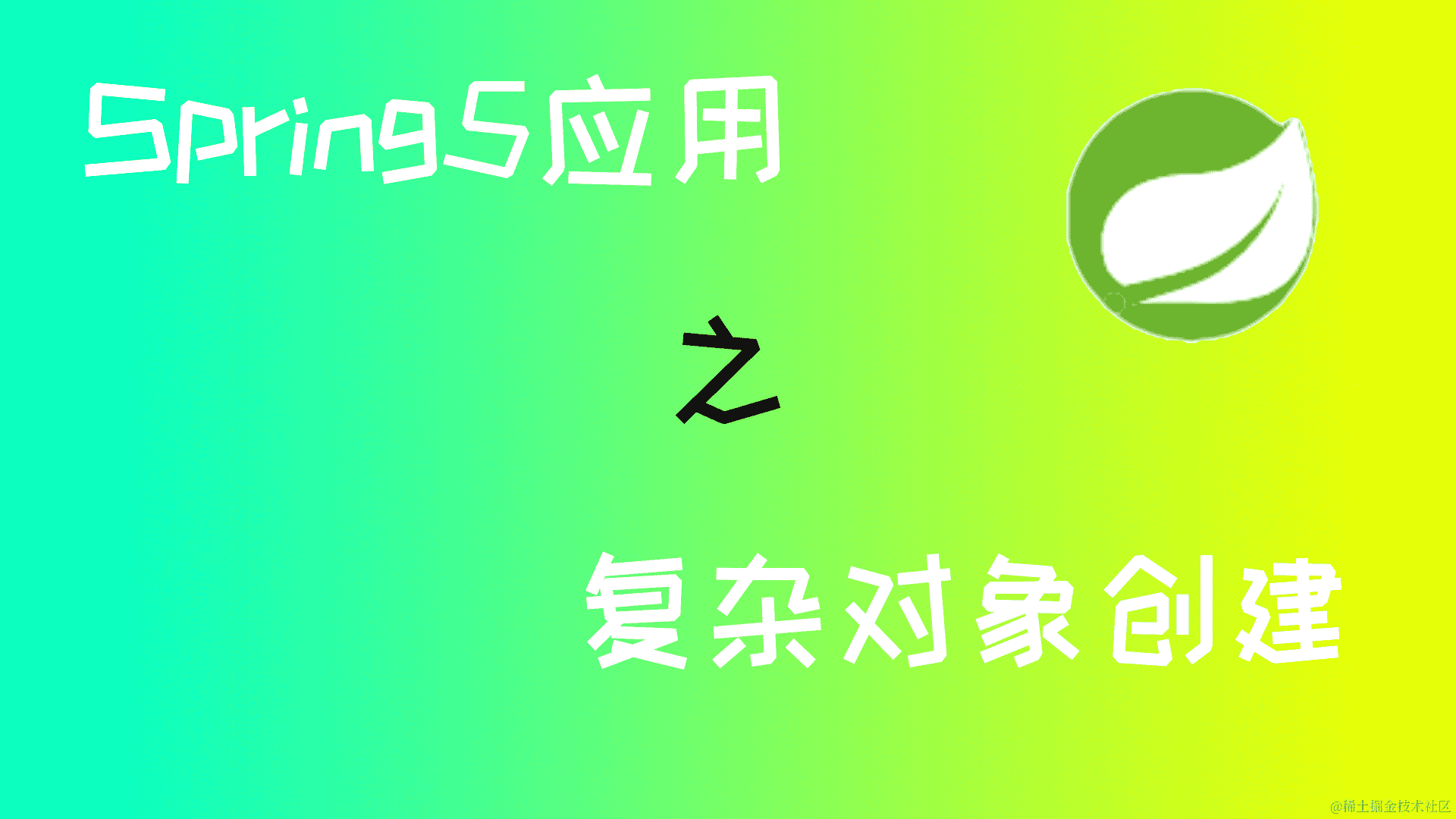 Spring5 应用中如何正确创建复杂对象